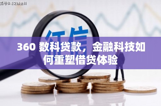贾汪360 数科贷款，金融科技如何重塑借贷体验
