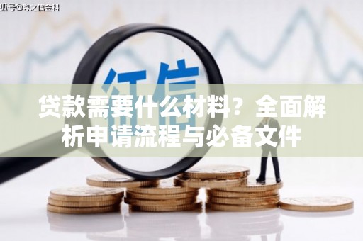 贾汪贷款需要什么材料？全面解析申请流程与必备文件