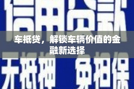 贾汪车抵贷，解锁车辆价值的金融新选择