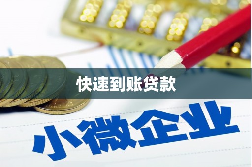 贾汪快速到账贷款