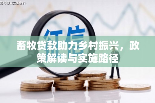 贾汪畜牧贷款助力乡村振兴，政策解读与实施路径