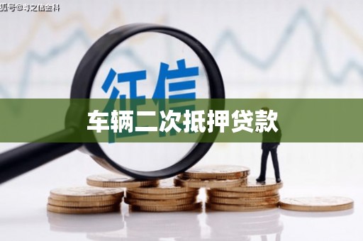 贾汪车辆二次抵押贷款