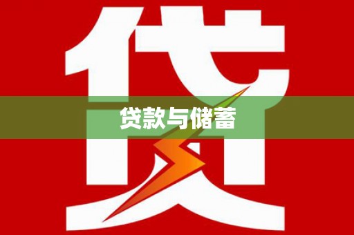 贾汪贷款与储蓄