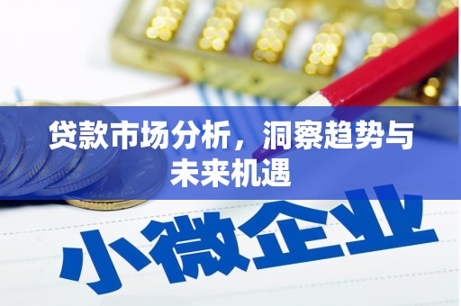 贾汪贷款市场分析，洞察趋势与未来机遇