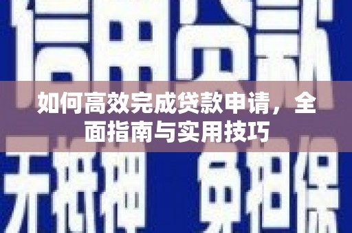 贾汪如何高效完成贷款申请，全面指南与实用技巧