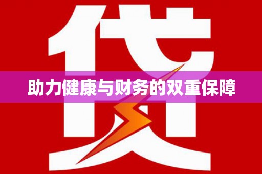 贾汪助力健康与财务的双重保障