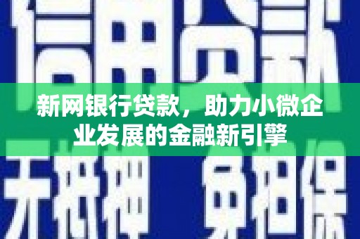 贾汪新网银行贷款，助力小微企业发展的金融新引擎