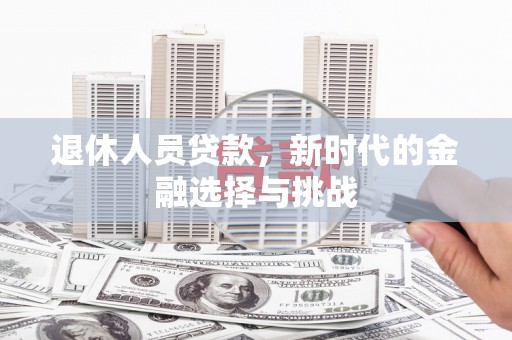 贾汪退休人员贷款，新时代的金融选择与挑战