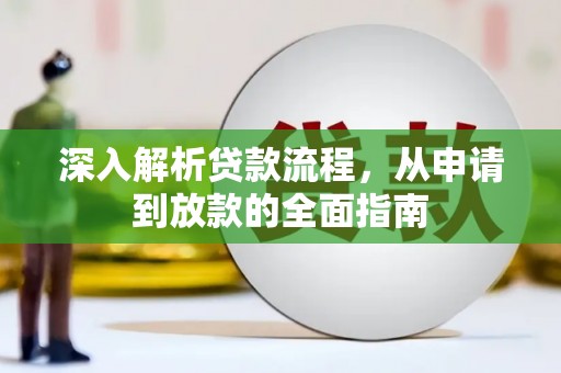 贾汪深入解析贷款流程，从申请到放款的全面指南