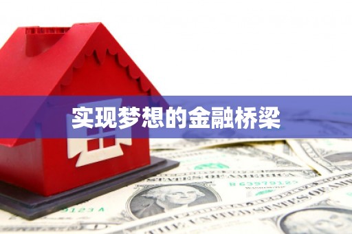 贾汪实现梦想的金融桥梁