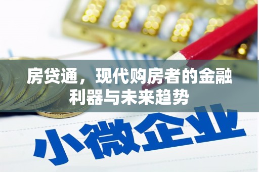 贾汪房贷通，现代购房者的金融利器与未来趋势