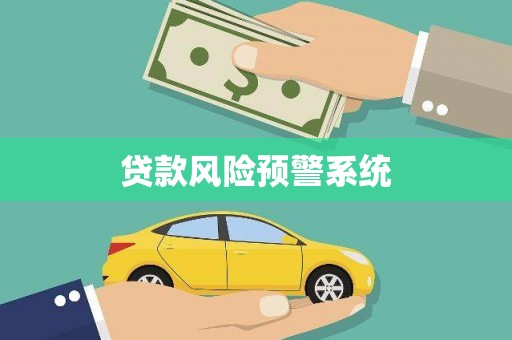 贾汪贷款风险预警系统