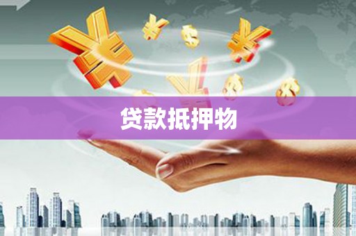 贾汪贷款抵押物