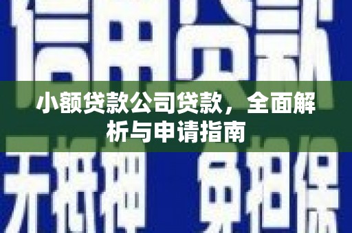 贾汪小额贷款公司贷款，全面解析与申请指南