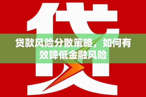 贾汪贷款风险分散策略，如何有效降低金融风险