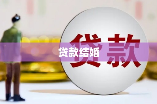 贾汪贷款结婚