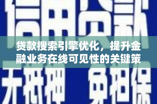 贾汪贷款搜索引擎优化，提升金融业务在线可见性的关键策略