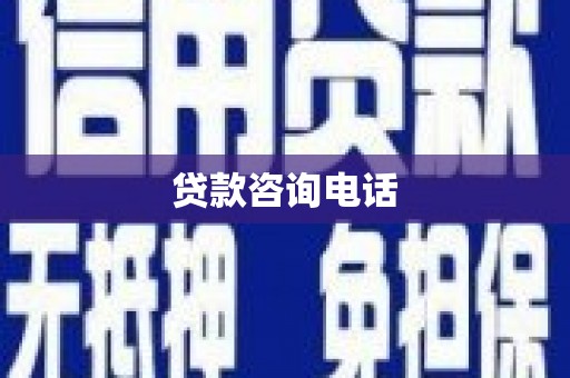 贾汪贷款咨询电话