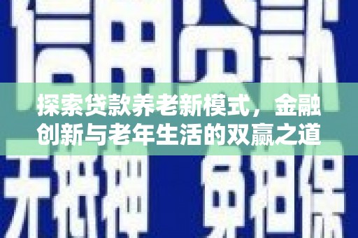 贾汪探索贷款养老新模式，金融创新与老年生活的双赢之道