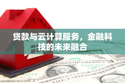 贾汪贷款与云计算服务，金融科技的未来融合
