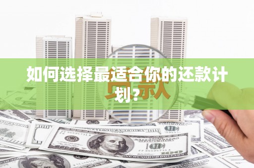 贾汪如何选择最适合你的还款计划？