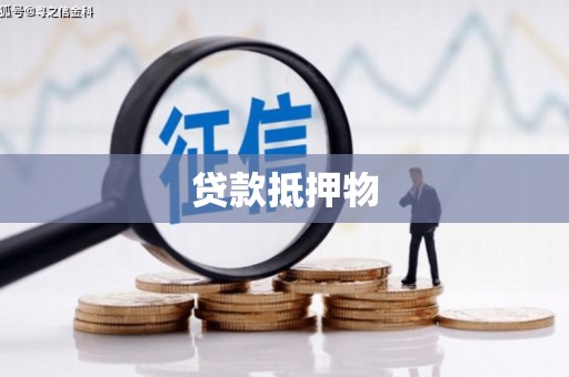 贾汪贷款抵押物