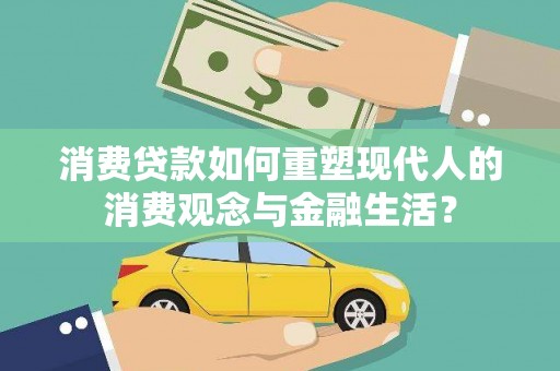 贾汪消费贷款如何重塑现代人的消费观念与金融生活？