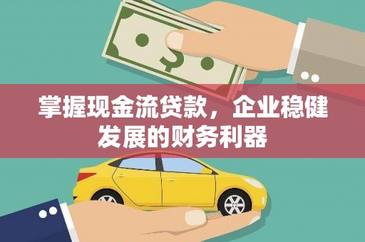 贾汪掌握现金流贷款，企业稳健发展的财务利器