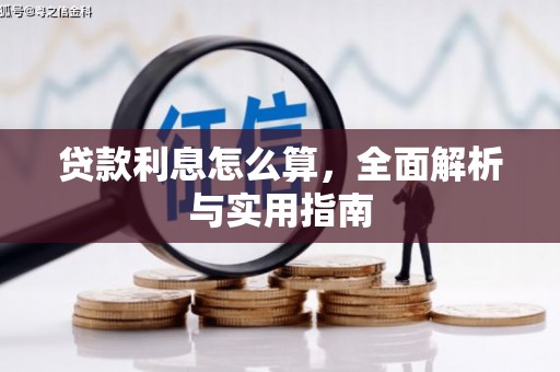 贾汪贷款利息怎么算，全面解析与实用指南