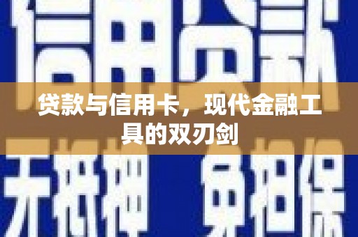 贾汪贷款与信用卡，现代金融工具的双刃剑