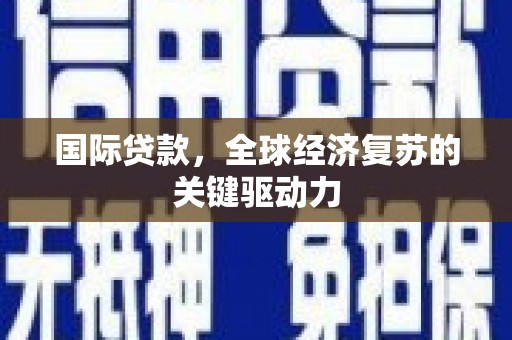 贾汪国际贷款，全球经济复苏的关键驱动力