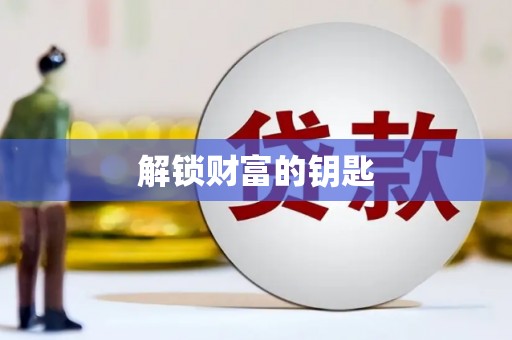 贾汪解锁财富的钥匙