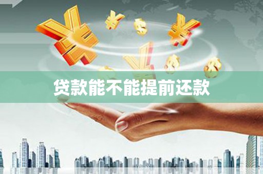 贾汪贷款能不能提前还款