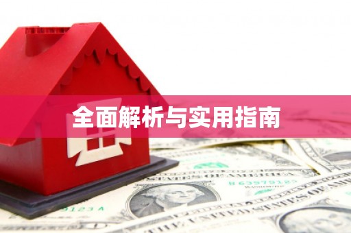 贾汪全面解析与实用指南