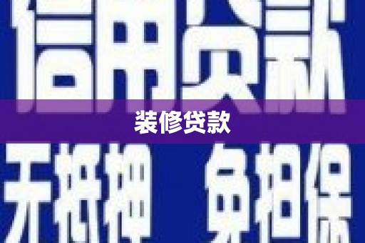 贾汪装修贷款