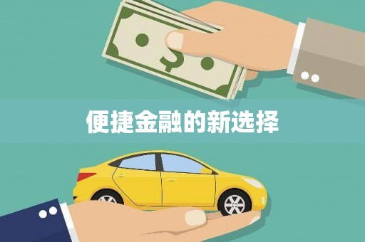 贾汪便捷金融的新选择