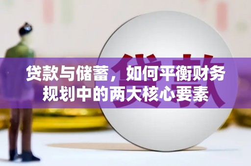 贾汪贷款与储蓄，如何平衡财务规划中的两大核心要素