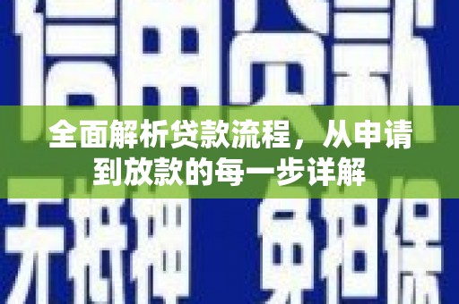 贾汪全面解析贷款流程，从申请到放款的每一步详解