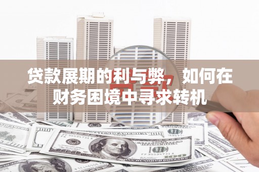 贾汪贷款展期的利与弊，如何在财务困境中寻求转机