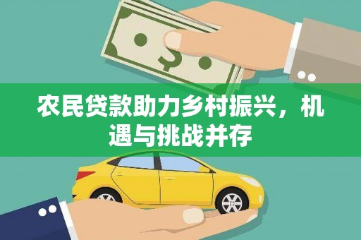 贾汪农民贷款助力乡村振兴，机遇与挑战并存