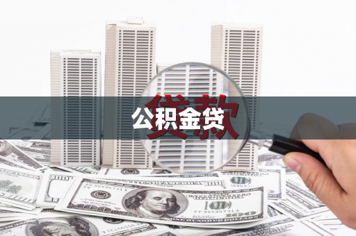 贾汪公积金贷