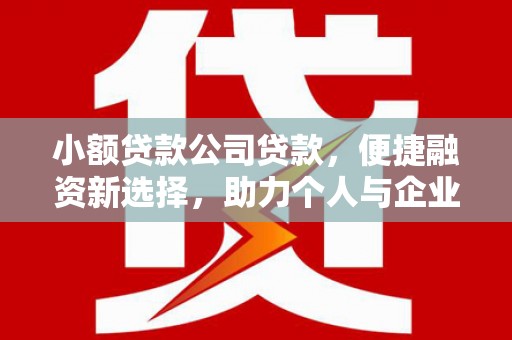 贾汪小额贷款公司贷款，便捷融资新选择，助力个人与企业成长