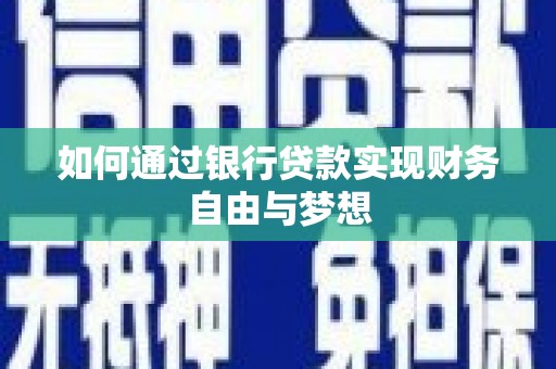贾汪如何通过银行贷款实现财务自由与梦想