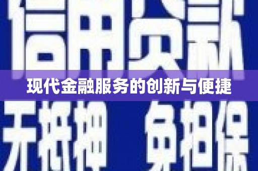 贾汪现代金融服务的创新与便捷