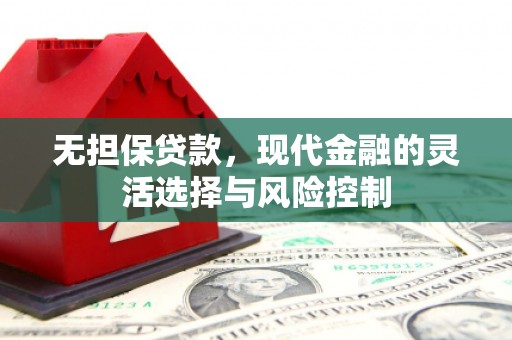 贾汪无担保贷款，现代金融的灵活选择与风险控制