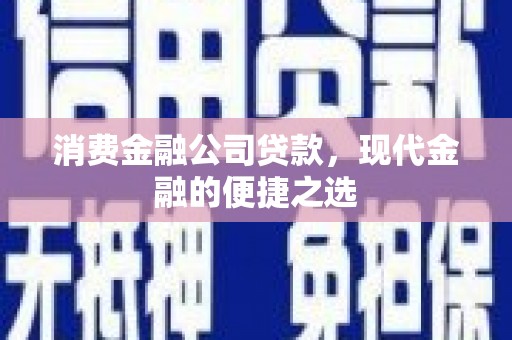 贾汪消费金融公司贷款，现代金融的便捷之选
