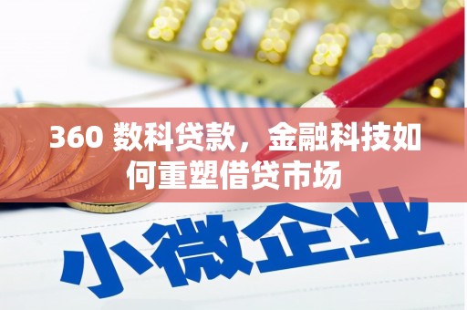 贾汪360 数科贷款，金融科技如何重塑借贷市场