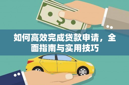 贾汪如何高效完成贷款申请，全面指南与实用技巧