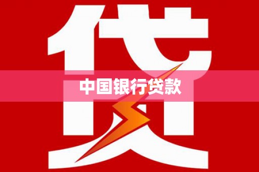 贾汪中国银行贷款