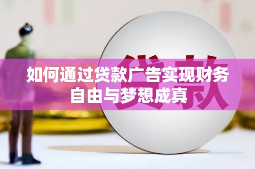 贾汪如何通过贷款广告实现财务自由与梦想成真